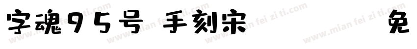 字魂95号-手刻宋 Regular字体转换